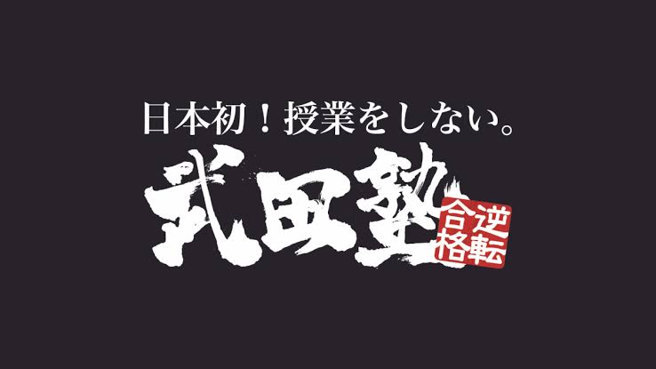 武田塾での浪人の費用や効果を徹底解説！成功の秘訣も紹介